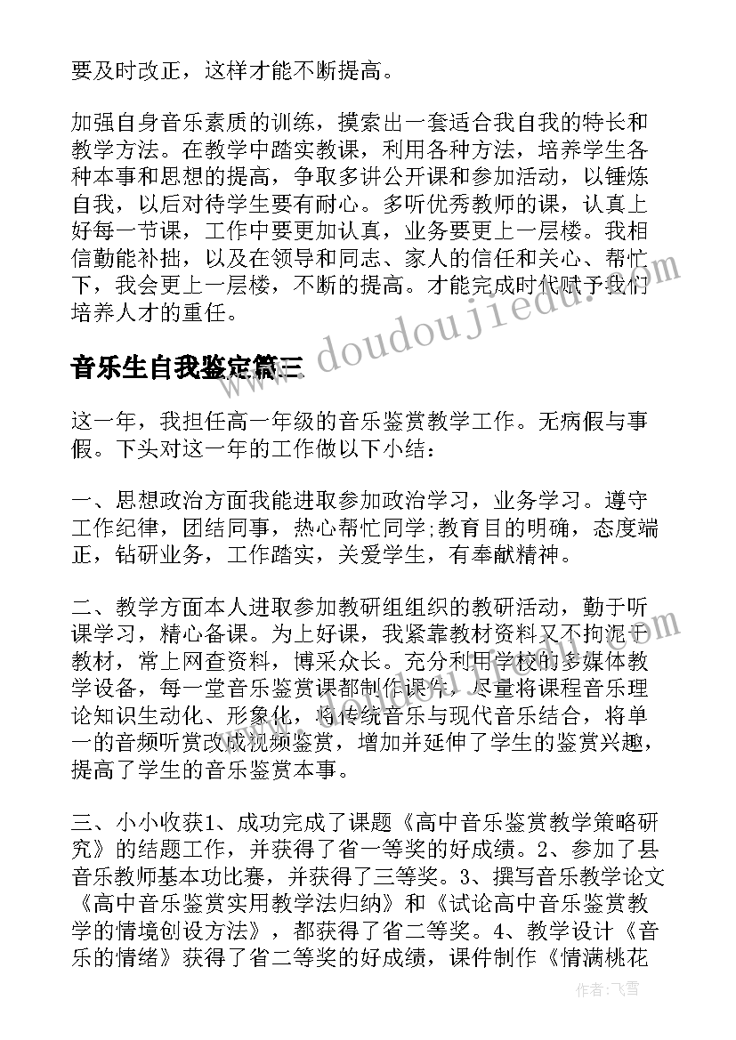 最新音乐生自我鉴定(精选9篇)