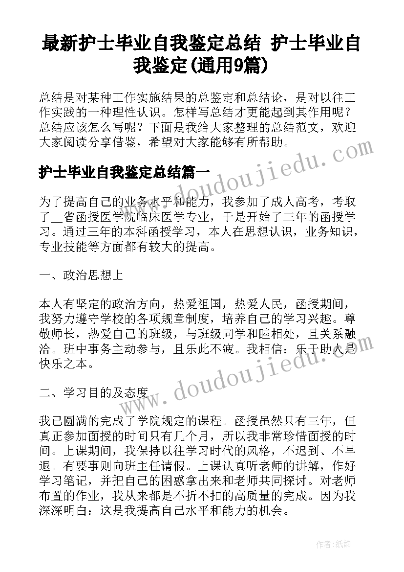 最新护士毕业自我鉴定总结 护士毕业自我鉴定(通用9篇)