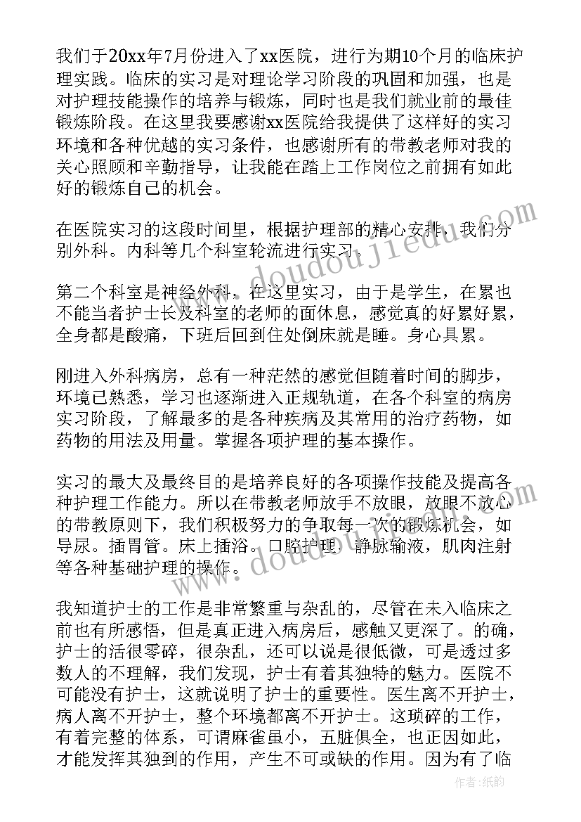 最新护士毕业自我鉴定总结 护士毕业自我鉴定(通用9篇)