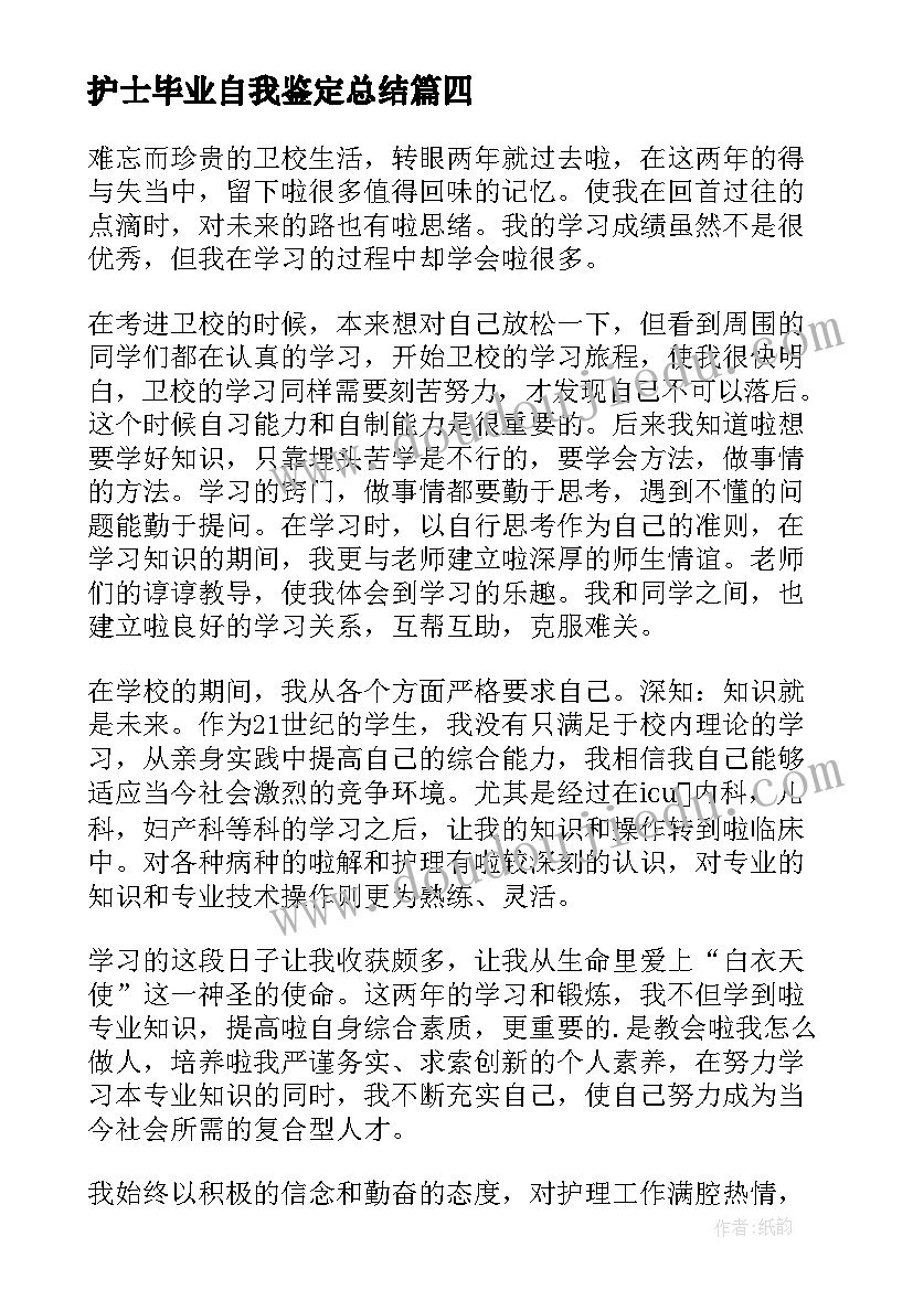 最新护士毕业自我鉴定总结 护士毕业自我鉴定(通用9篇)