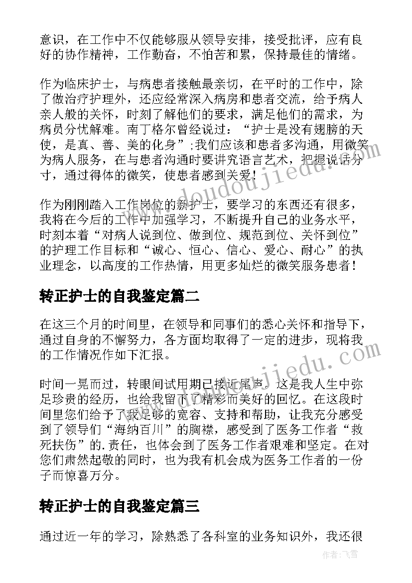 转正护士的自我鉴定(模板9篇)