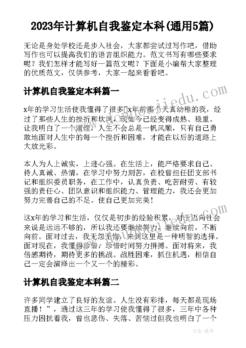 2023年计算机自我鉴定本科(通用5篇)