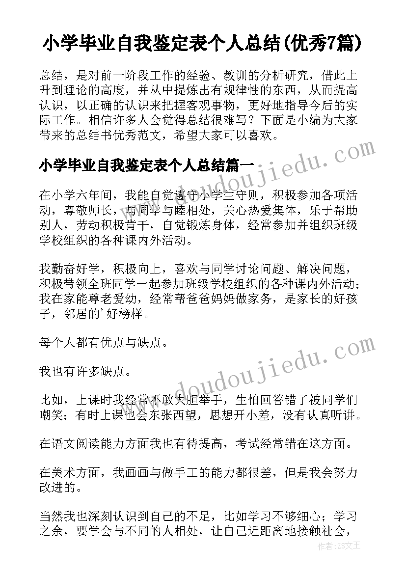 小学毕业自我鉴定表个人总结(优秀7篇)