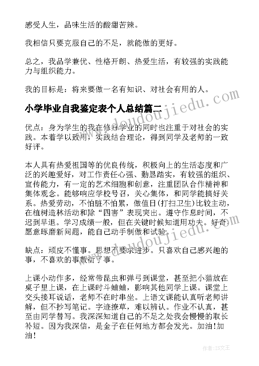 小学毕业自我鉴定表个人总结(优秀7篇)