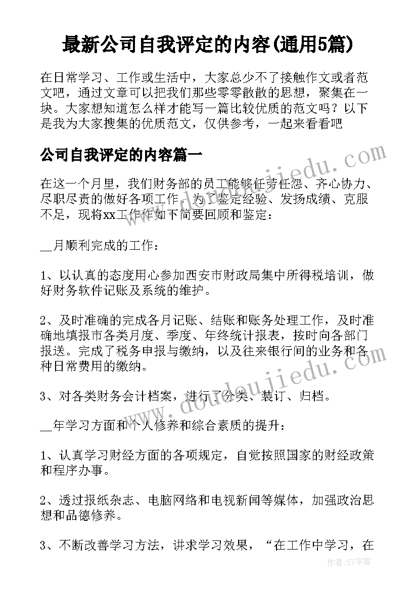 最新公司自我评定的内容(通用5篇)