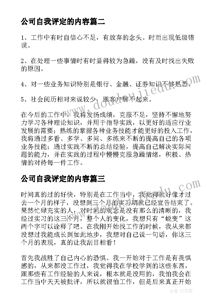 最新公司自我评定的内容(通用5篇)