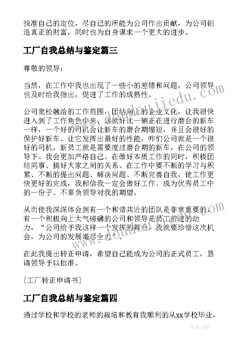 最新工厂自我总结与鉴定(模板7篇)