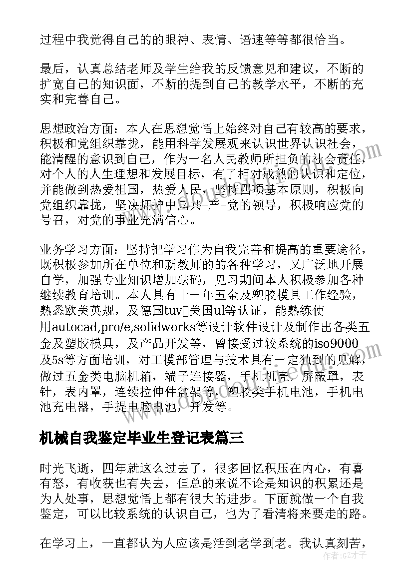 2023年机械自我鉴定毕业生登记表(优秀9篇)