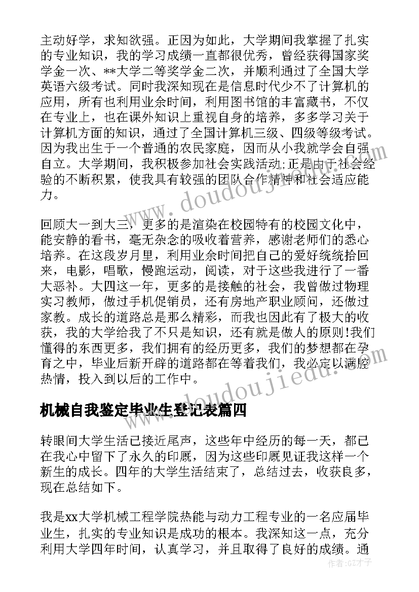 2023年机械自我鉴定毕业生登记表(优秀9篇)