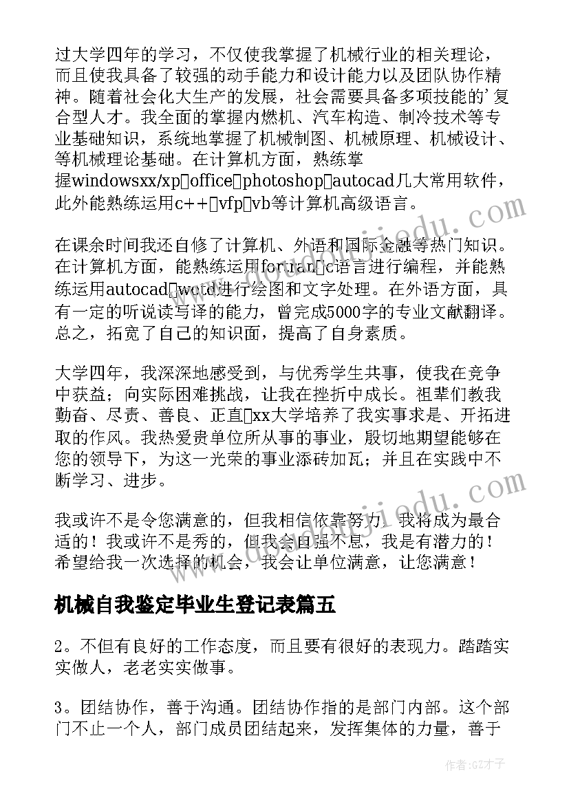 2023年机械自我鉴定毕业生登记表(优秀9篇)