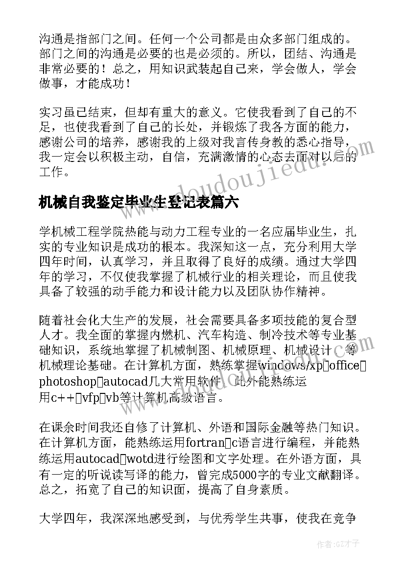 2023年机械自我鉴定毕业生登记表(优秀9篇)