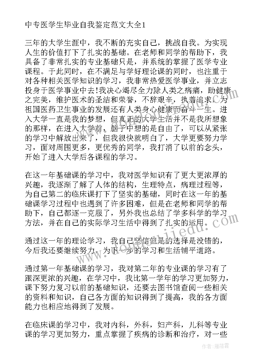 最新中专生自我鉴定医学生(精选5篇)