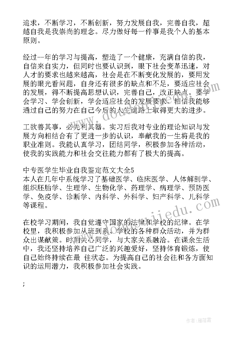 最新中专生自我鉴定医学生(精选5篇)