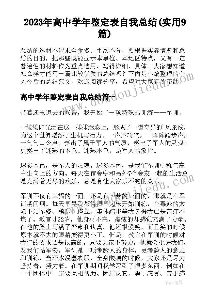 2023年高中学年鉴定表自我总结(实用9篇)