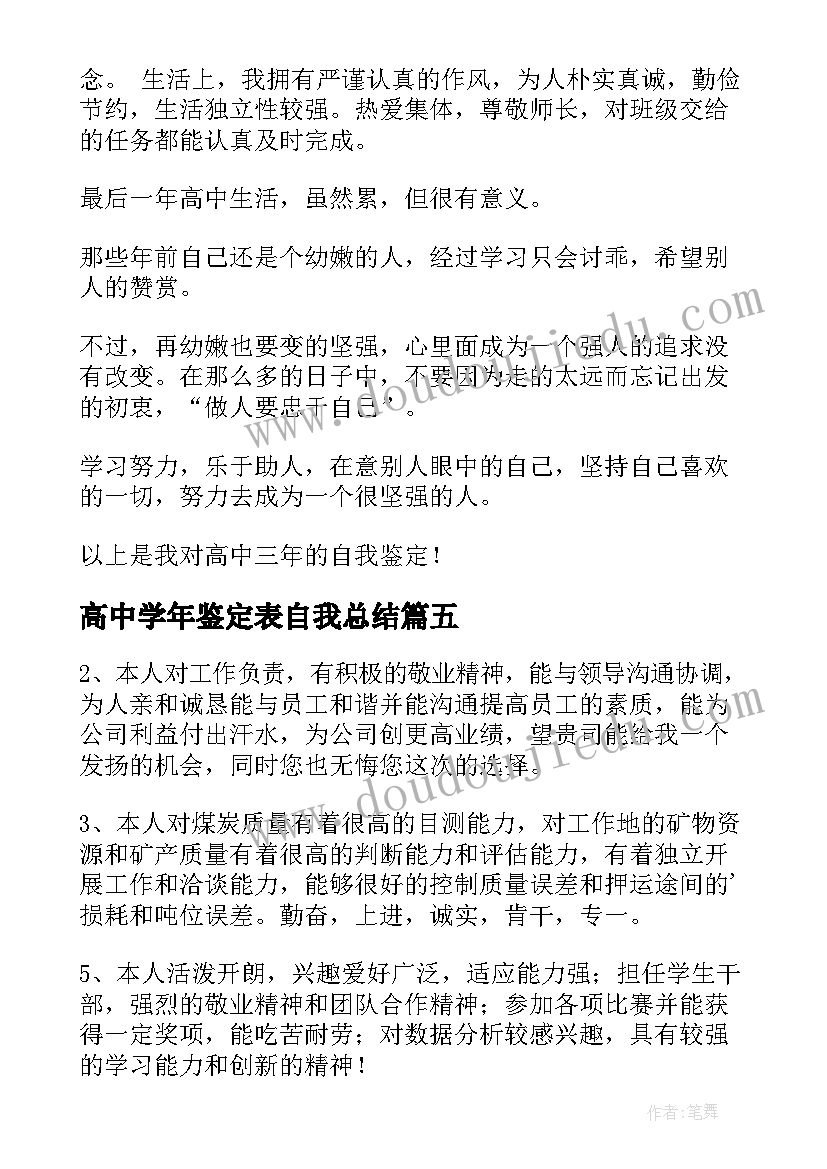 2023年高中学年鉴定表自我总结(实用9篇)