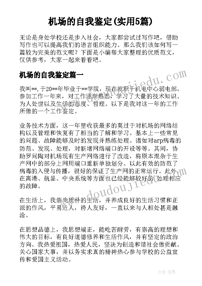 机场的自我鉴定(实用5篇)