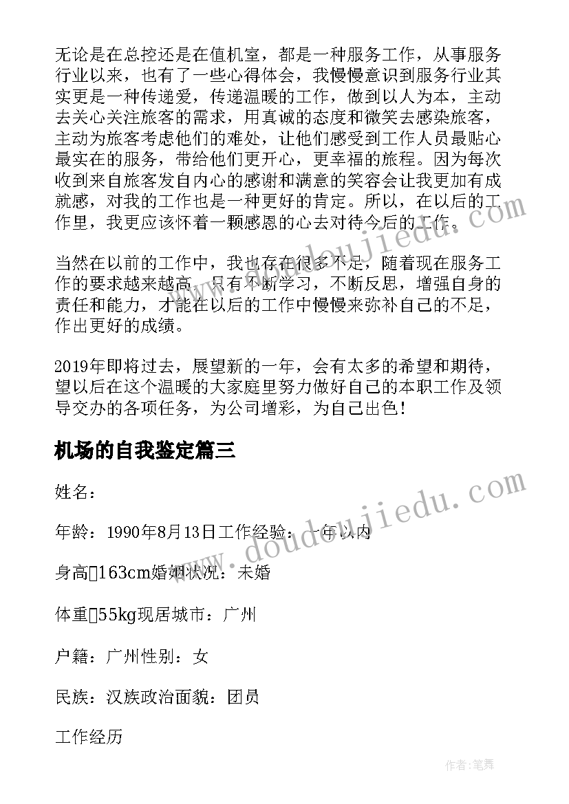 机场的自我鉴定(实用5篇)