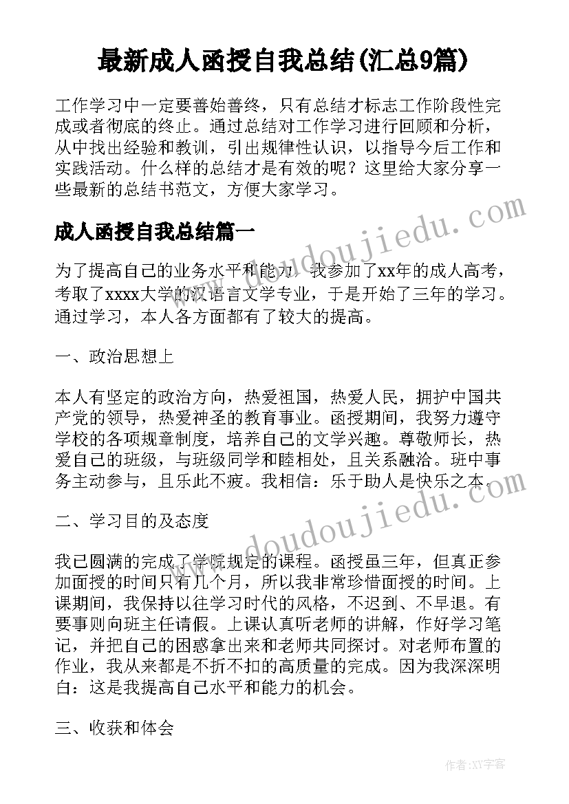 最新成人函授自我总结(汇总9篇)