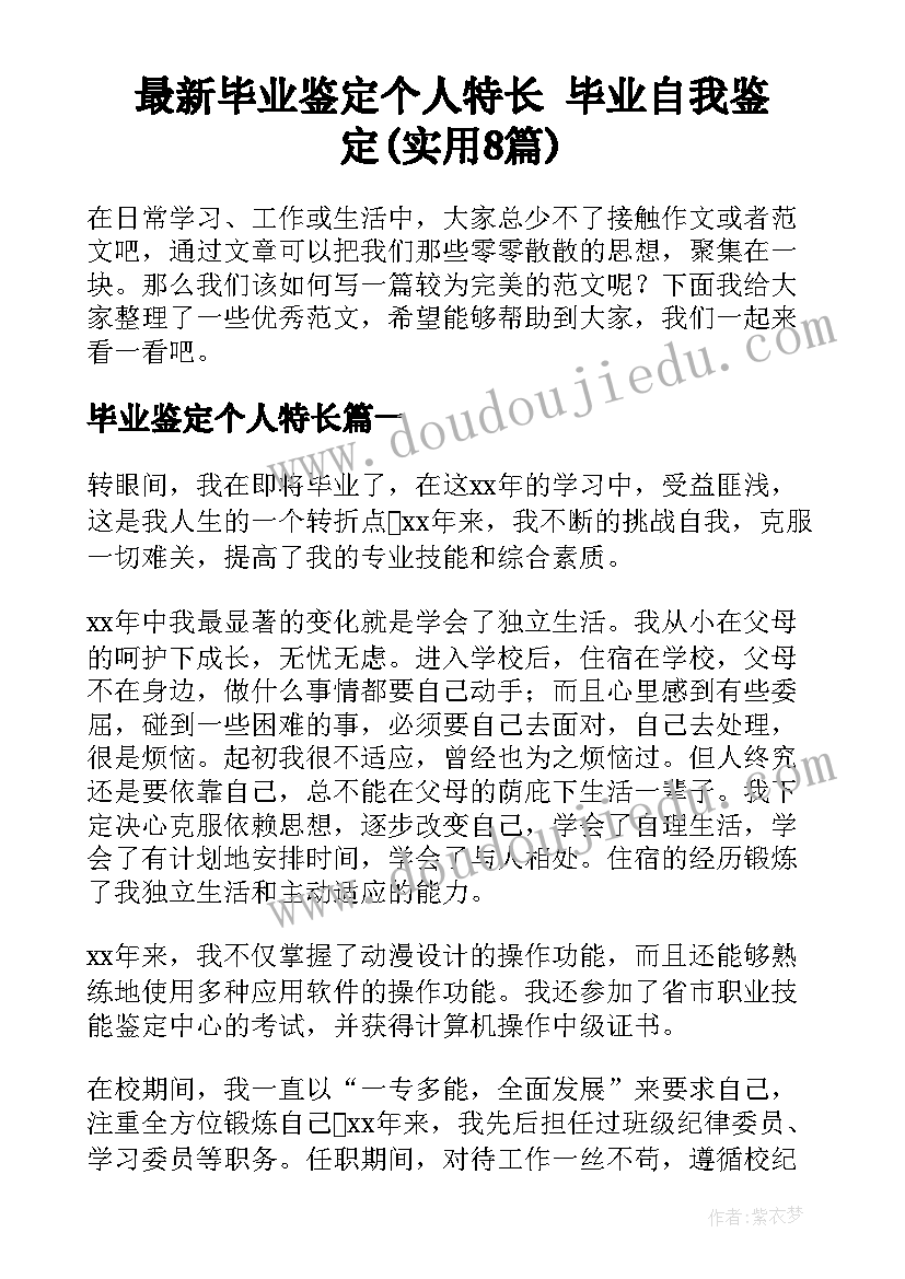 最新毕业鉴定个人特长 毕业自我鉴定(实用8篇)