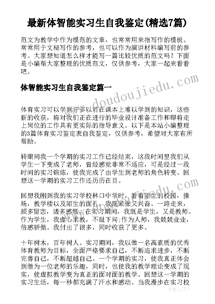 最新体智能实习生自我鉴定(精选7篇)