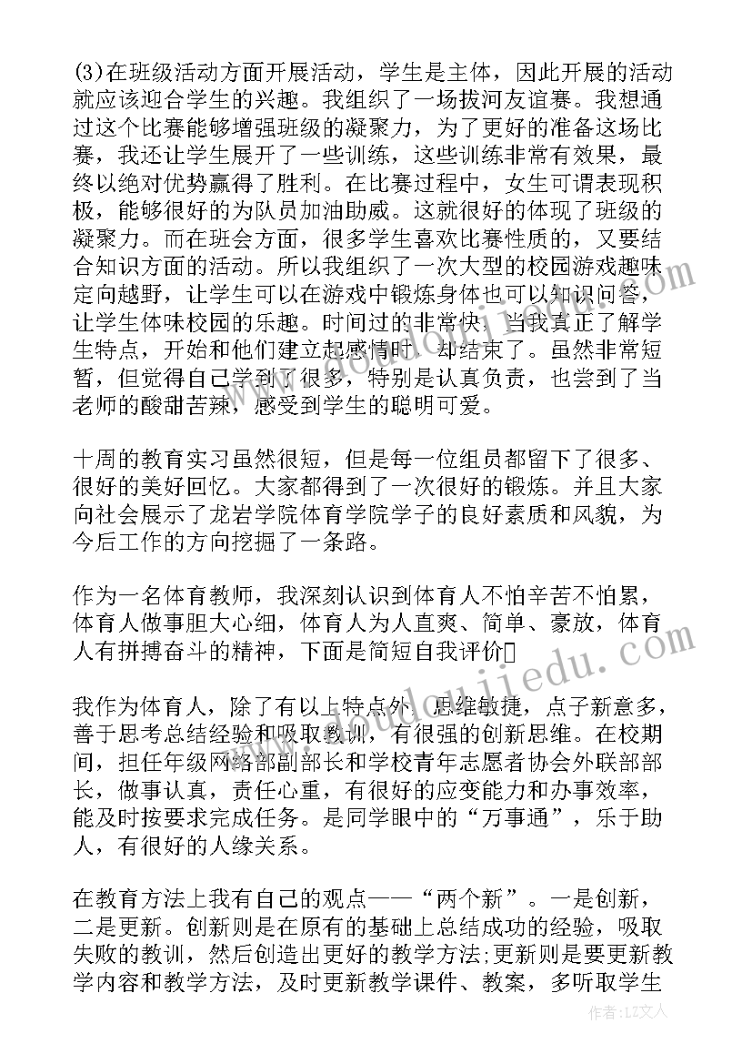 最新体智能实习生自我鉴定(精选7篇)