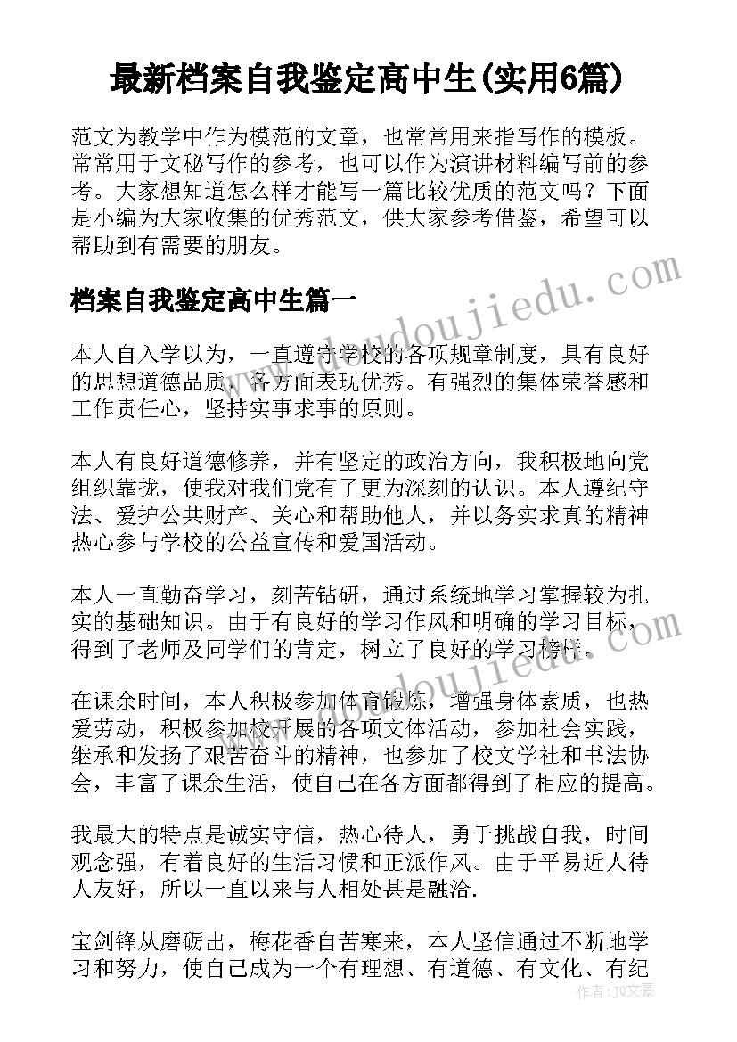 最新档案自我鉴定高中生(实用6篇)