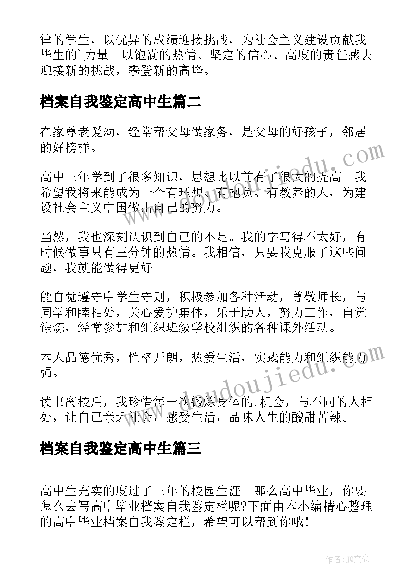 最新档案自我鉴定高中生(实用6篇)