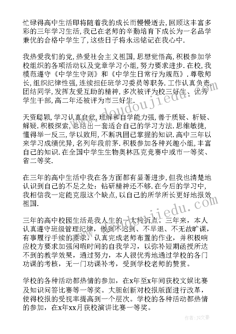 最新档案自我鉴定高中生(实用6篇)