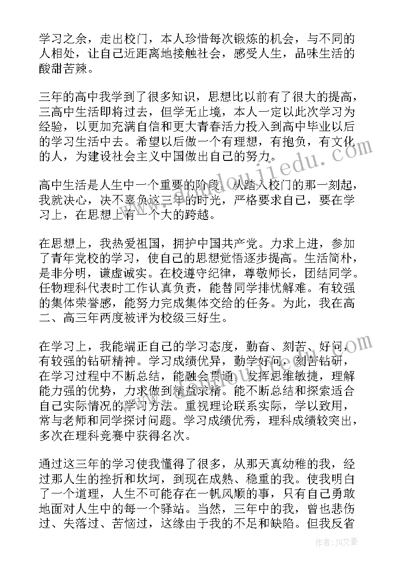 最新档案自我鉴定高中生(实用6篇)