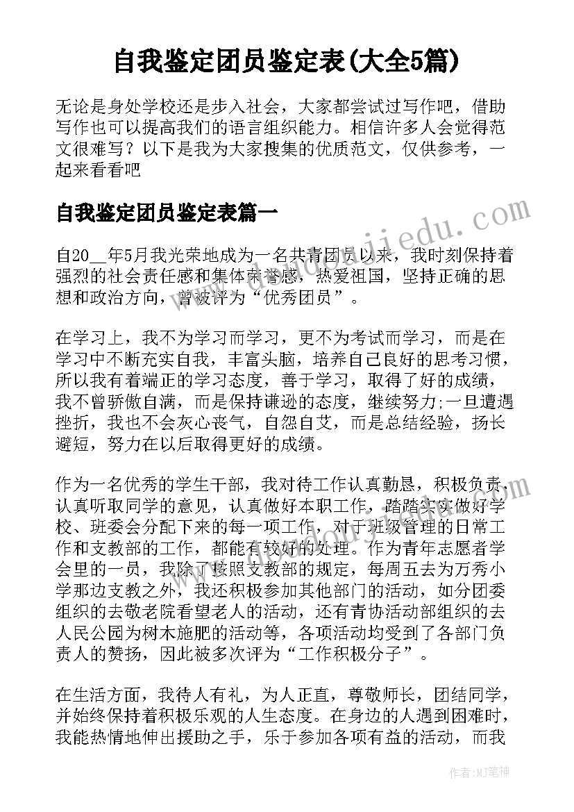 自我鉴定团员鉴定表(大全5篇)