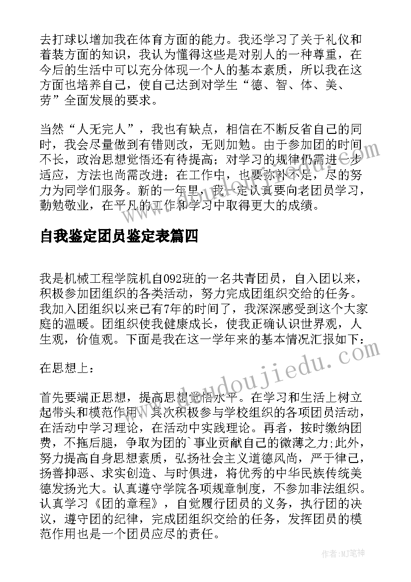 自我鉴定团员鉴定表(大全5篇)