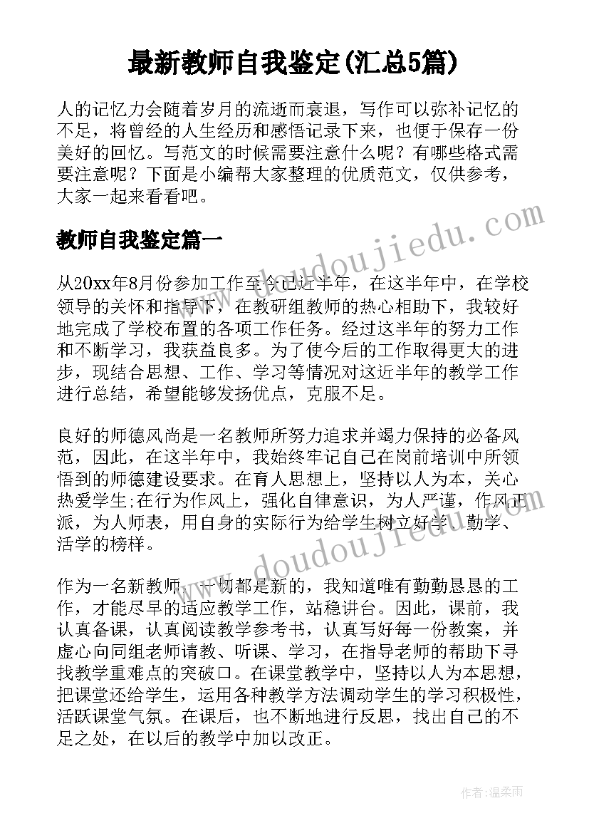 最新教师自我鉴定(汇总5篇)