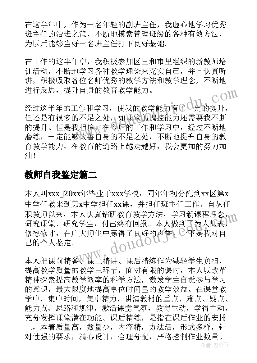 最新教师自我鉴定(汇总5篇)