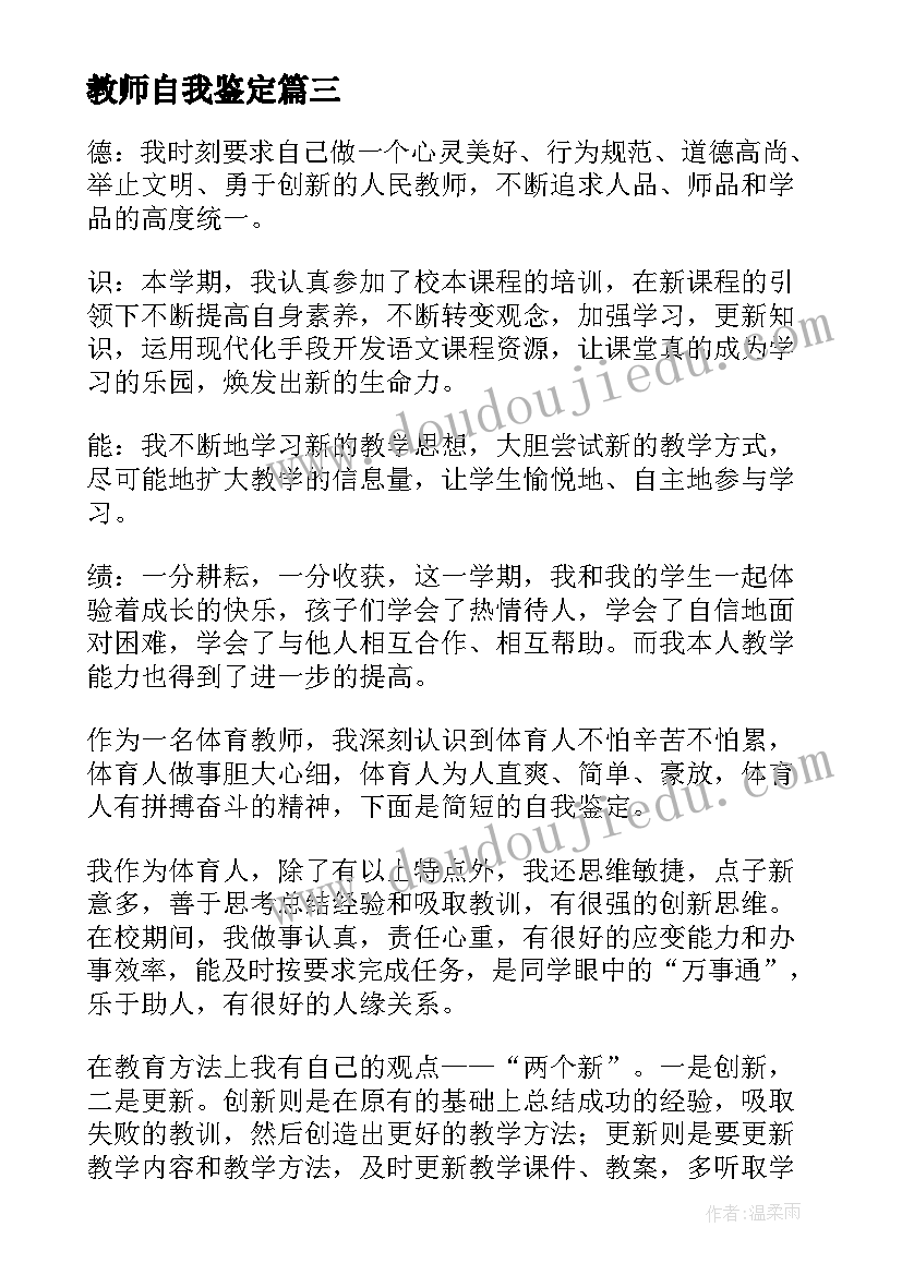 最新教师自我鉴定(汇总5篇)