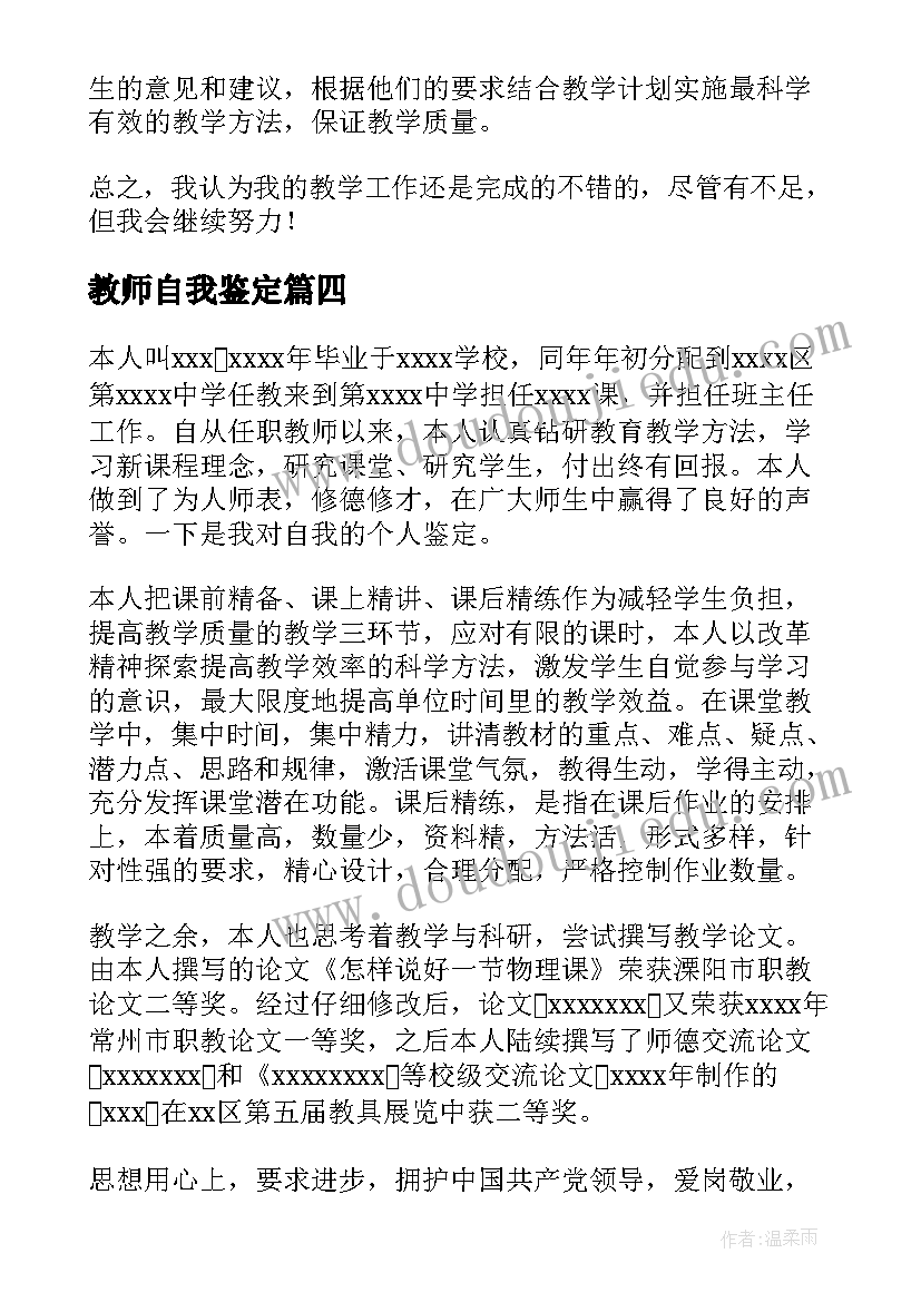 最新教师自我鉴定(汇总5篇)