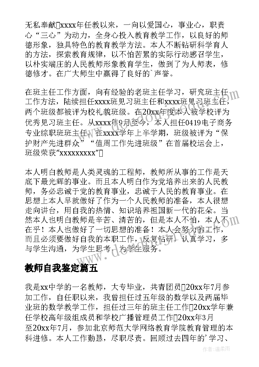 最新教师自我鉴定(汇总5篇)