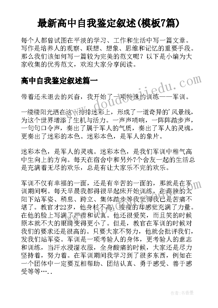 最新高中自我鉴定叙述(模板7篇)