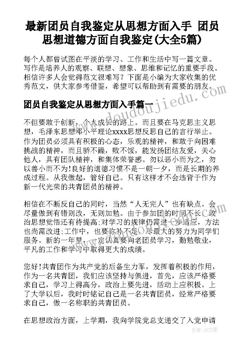 最新团员自我鉴定从思想方面入手 团员思想道德方面自我鉴定(大全5篇)