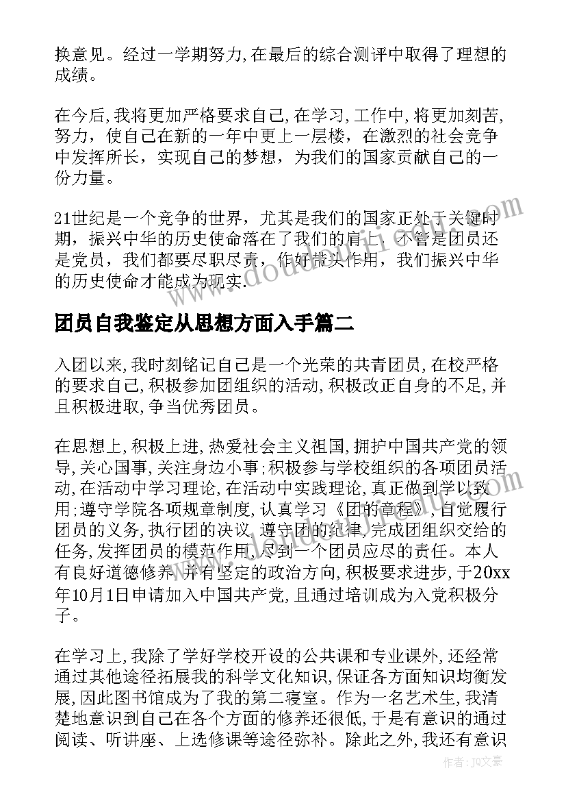 最新团员自我鉴定从思想方面入手 团员思想道德方面自我鉴定(大全5篇)