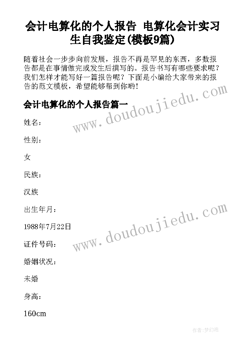 会计电算化的个人报告 电算化会计实习生自我鉴定(模板9篇)