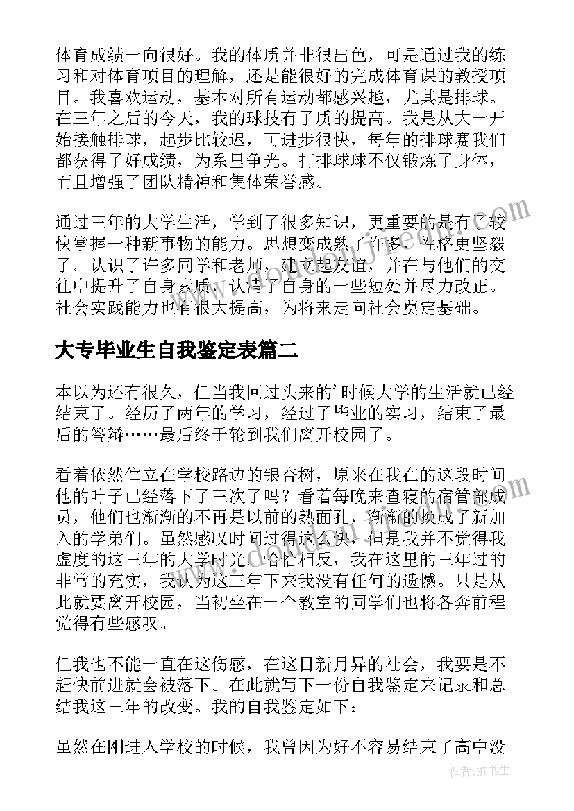 2023年大专毕业生自我鉴定表 大专毕业自我鉴定(实用10篇)