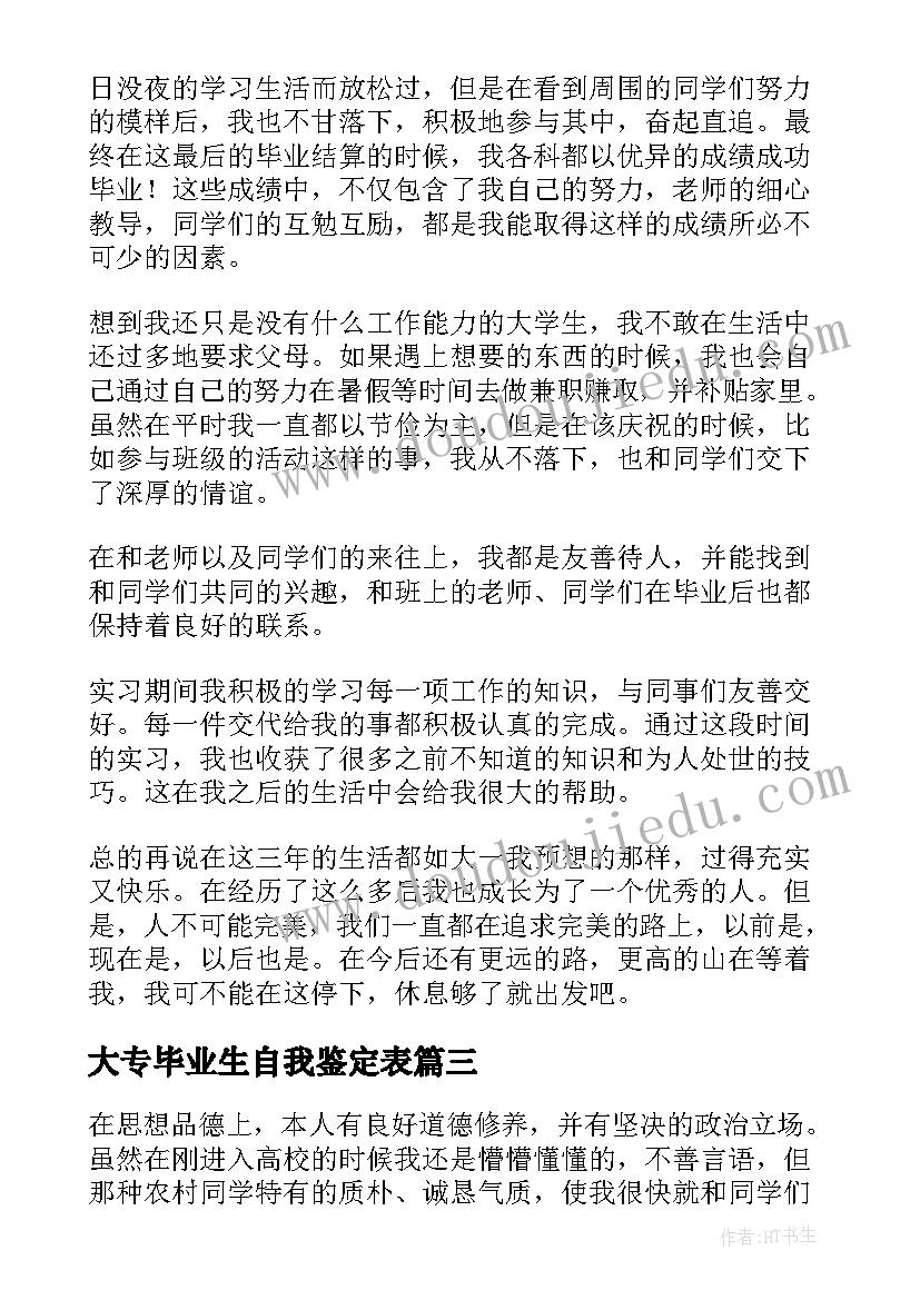 2023年大专毕业生自我鉴定表 大专毕业自我鉴定(实用10篇)