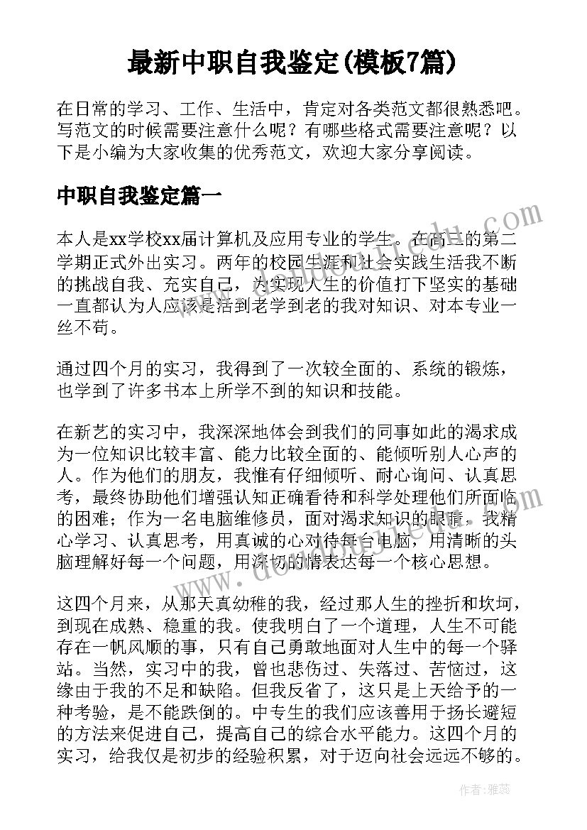 最新中职自我鉴定(模板7篇)