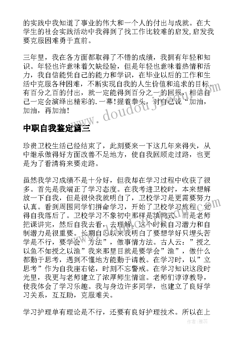 最新中职自我鉴定(模板7篇)