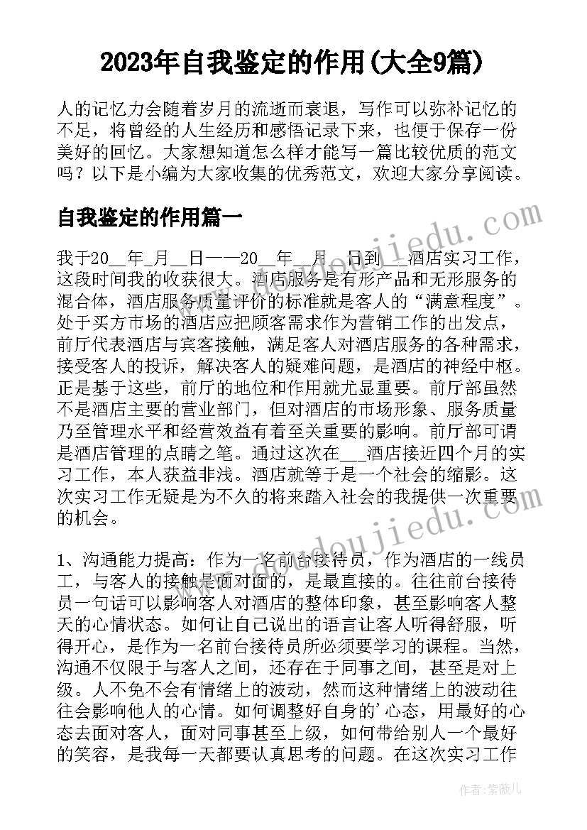 2023年自我鉴定的作用(大全9篇)