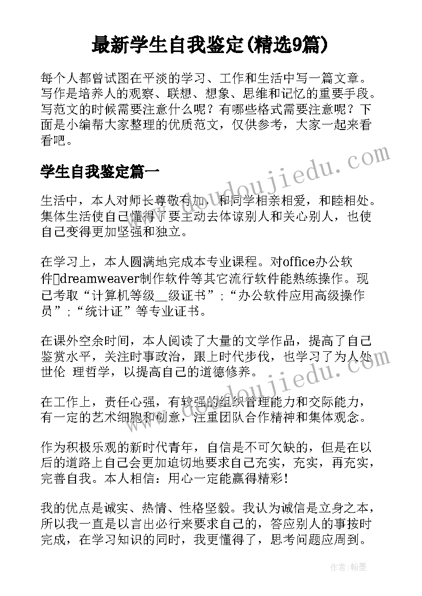 最新学生自我鉴定(精选9篇)