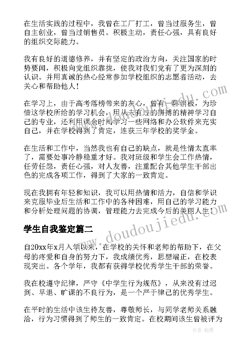 最新学生自我鉴定(精选9篇)