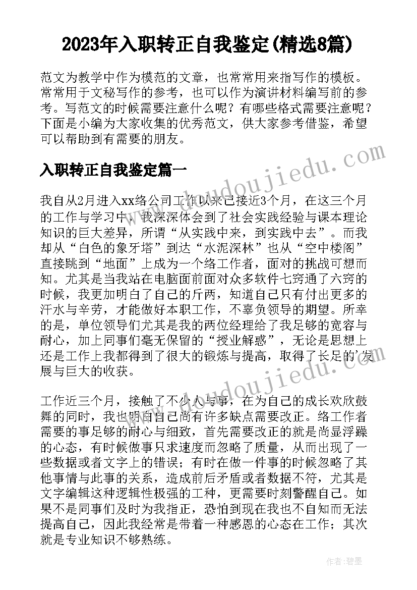 2023年入职转正自我鉴定(精选8篇)