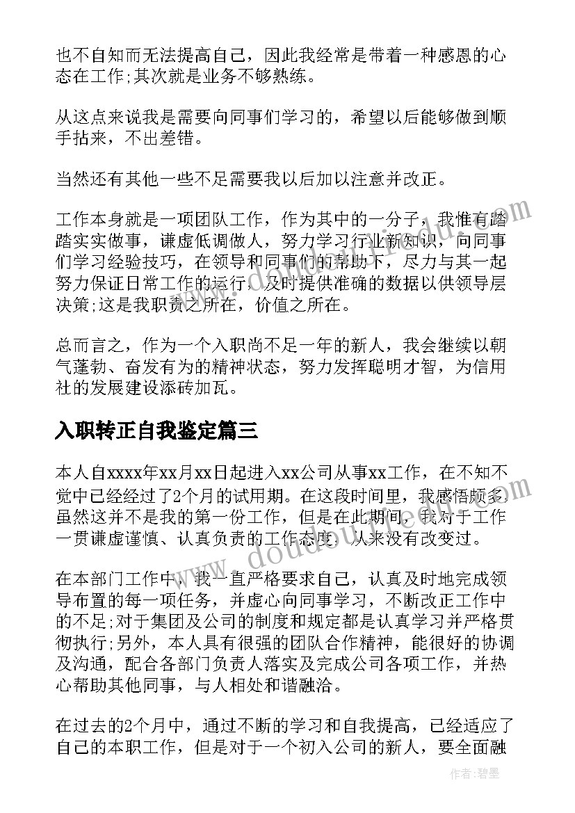 2023年入职转正自我鉴定(精选8篇)