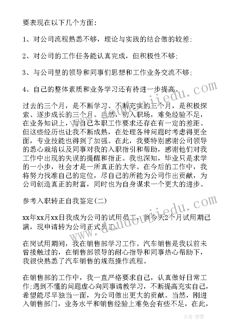 2023年入职转正自我鉴定(精选8篇)